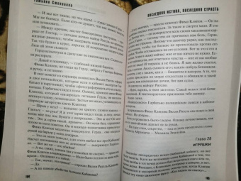 Татьяна Степанова: Последняя истина, последняя страсть