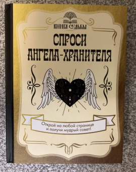 Спроси ангела-хранителя