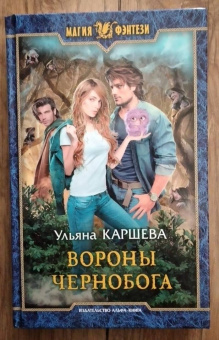 Ульяна Каршева: Вороны Чернобога