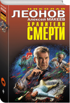 Леонов, Макеев: Хранители смерти