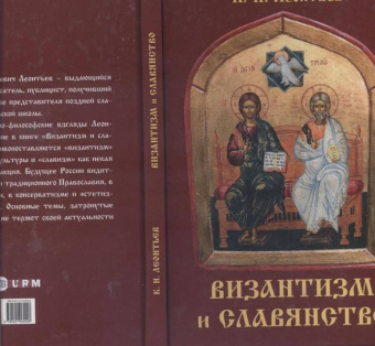 Константин Леонтьев: Византизм и славянство