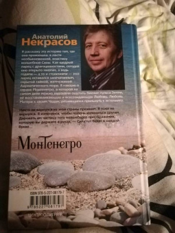 Анатолий Некрасов: Монтенегро