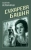 Валерия Вербинина: Сухарева Башня
