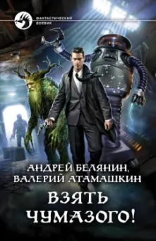 Белянин, Атамашкин: Взять Чумазого!