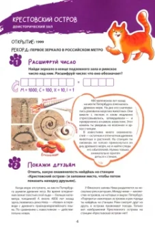 Ольга Феофанова: Метро-квест. Прогулка по Петербургскому метрополитену с котом Рыжиком
