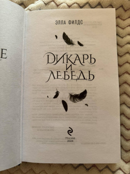 Элла Филдс: Дикарь и лебедь