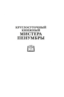 Робин Слоун: Круглосуточный книжный мистера Пенумбры. Аякс Пенумбра 1969