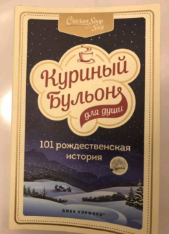 Кэнфилд, Хансен, Ньюмарк: Куриный бульон для души. 101 рождественская история