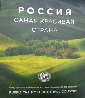 Россия - самая красивая страна. Фотоконкурс 2018