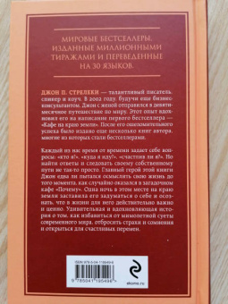 Джон Стрелеки: Кафе на краю земли. Возвращение в кафе. Два бестселлера под одной обложкой
