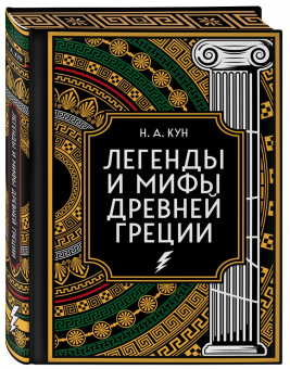 Николай Кун: Легенды и мифы Древней Греции. Коллекционное издание