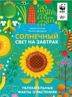 Майкл Холланд: Солнечный свет на завтрак