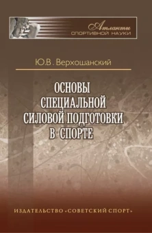 Юрий Верхошанский: Основы специальной силовой подготовки в спорте
