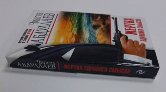 Чингиз Абдуллаев: Жертва здравого смысла