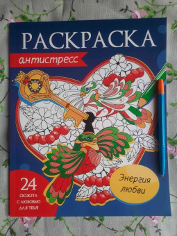 Раскраска-антистресс. Энергия любви