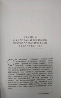 Татьяна Трофименко: Психосоматика всему виной, или Как взять свою жизнь под контроль