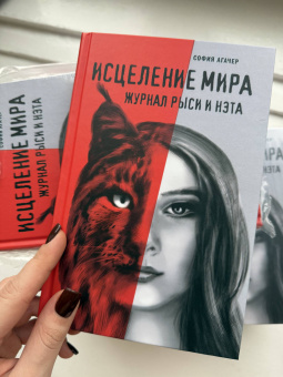 София Агачер: Исцеление мира. Журнал Рыси и Нэта