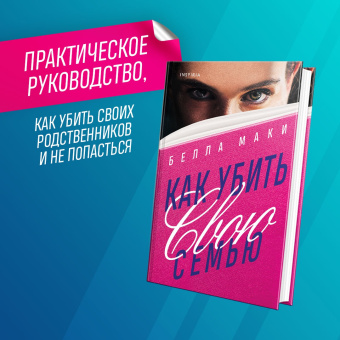 Белла Маки: Как убить свою семью
