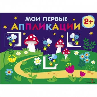 Лариса Маврина: Мои первые аппликации. Первое творчество 2+. Выпуск 14. Светлячки