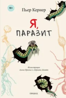 Пьер Кернер: Я, паразит