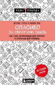 Стоун, Хин: Спасибо за обратную связь. Как стать неуязвимым для критики и открытым для похвалы