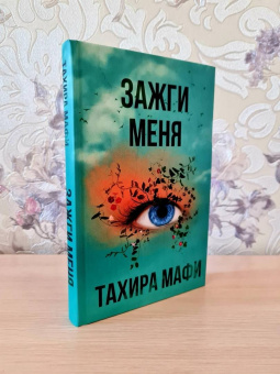 Тахира Мафи: Зажги меня