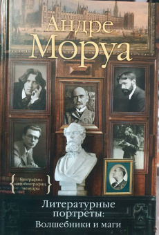 Андре Моруа: Литературные портреты. Волшебники и маги