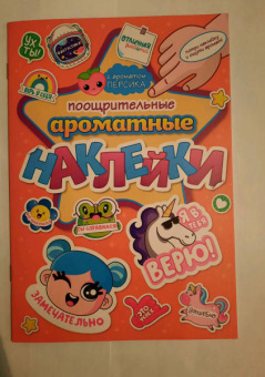 Ароматные наклейки. Поощрительные наклейки