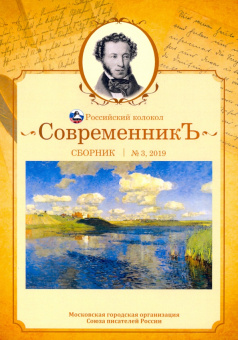 Современникъ. Сборник. Выпуск № 3, 2019
