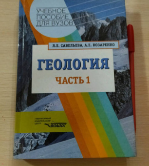 Савельева, Козаренко: Геология. Методы реконструкции прошлого Земли. Основы геотектоники. Геологическая история. Часть 1