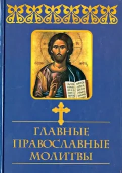 Главные православные молитвы