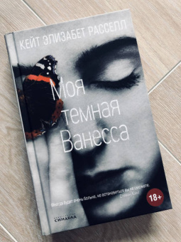 Кейт Рассел: Моя темная Ванесса