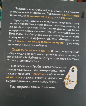 Вячеслав Оробинский: Повелитель времени. Учись планировать у юриста