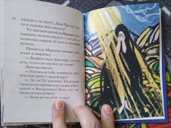 Александр Моисеенков: Житие святой великомученицы Варвары в пересказе для детей