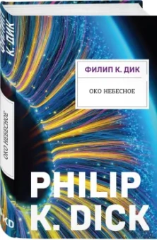 Филип Дик: Око небесное