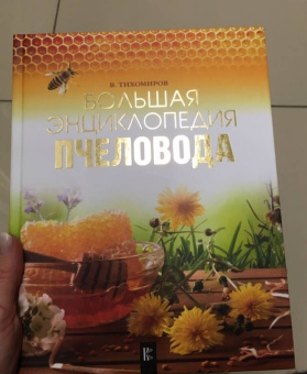 Вадим Тихомиров: Большая энциклопедия пчеловода
