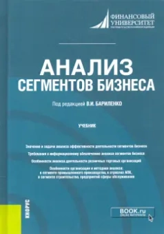 Ефимова, Бариленко, Усанов: Анализ сегментов бизнеса. Учебник