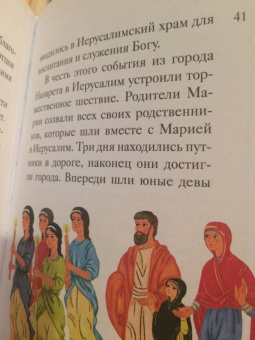 Мария Максимова: Житие святых праведных Иоакима и Анны в пересказе для детей