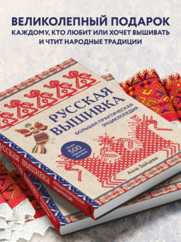Анна Зайцева: Русская вышивка. Большая практическая энциклопедия