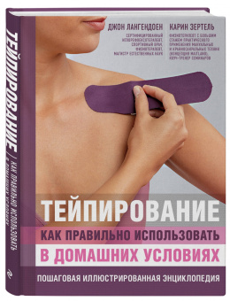 Лангендоен, Зертель: Тейпирование:  как правильно использовать в домашних условиях. Пошаговая энциклопедия
