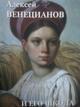 Людмила Жукова: Алексей Венецианов и его школа
