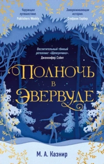 М. Казнир: Полночь в Эвервуде