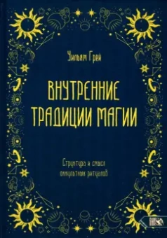 Уильям Грей: Внутренние традиции магии. Структура и смысл оккультных ритуалов