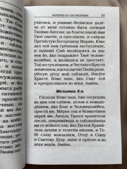 Православный молитвослов с канонами
