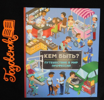 Иллария Барсотти: Кем быть? Путешествие в мир профессий