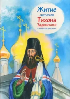 Тимофей Веронин: Житие святителя Тихона Задонского в пересказе для детей