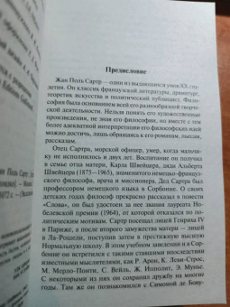 Жан-Поль Сартр: Бытие и ничто