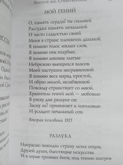 Пушкин, Жуковский, Батюшков: Золотой век. Стихотворения