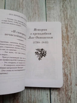 Дела житейские и духовные. Мудрость, смекалка и юмор духовников и старцев