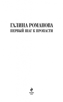 Галина Романова: Первый шаг к пропасти